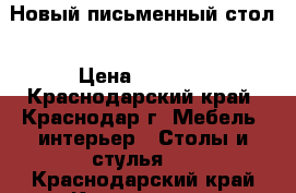 Новый письменный стол › Цена ­ 1 800 - Краснодарский край, Краснодар г. Мебель, интерьер » Столы и стулья   . Краснодарский край,Краснодар г.